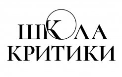 Логотип Школы критики