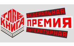 Сайт премии 'ГЛАВКНИГА' 