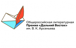 Логотип Премии / Пресс-служба Премии «Дальний Восток» имени В. К. Арсеньева