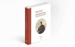 Обложка альбома-каталога «Михаил Лермонтов. Материалы из собрания Государственного музея истории российской литературы имени В.И. Даля» / Официальный сайт ГМИРЛИ имени В. И. Даля - goslitmuz.ru