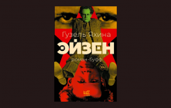 Обложка новой книги Гузель Яхиной «Эйзен» / Сайт издательства АСТ - https://ast.ru/book/eyzen-884398/