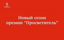 Группа премии «Просветитель» в Вконтакте - vk.com/p.prosvetetitel