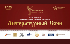 Международный книжный фестиваль «Литературный Сочи» / Соцсети фестиваля - https://vk.com/litsochifest