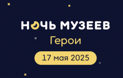 Афиша акции  «Ночь музеев» / https://museumnight.culture.ru/#affiche
