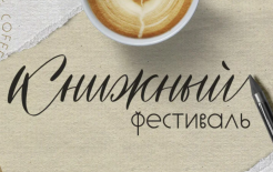 Сайт фестиваля - https://bookshopfest.ru/