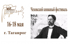 Афиша фестиваля / Группа Чеховского книжного фестиваля Вконтакте - https://vk.com/chekhov_bookfest