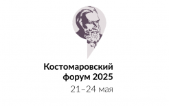 Костомаровский форум пройдет с 21 по 24 мая 2025 года
