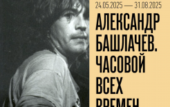 Выставка 'Александр Башлачёв. Часовой всех времён' открылась в музее Лермонтова