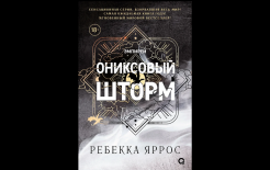 Обложка книги Ребекки Яррос «Ониксовый шторм» / https://www.chitai-gorod.ru/