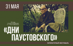 Афиша фестиваля / https://www.mirpaustowskogo.ru/