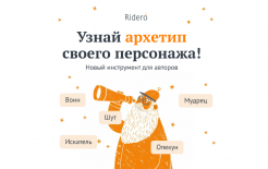 Предоставлено пресс-службой издательского сервиса Rideró