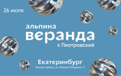 Афиша фестиваля / https://veranda.alpina.ru/