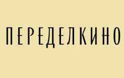 Логотип Дома творчества Переделкино
