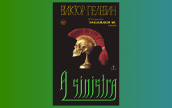 Обложка новой книги Виктора Пелевина / Предоставлено пресс-службой издательства «Эксмо»