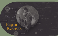 Сайт проекта «Слово Толстого»