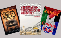 «Литрес»: интерес россиян к книгам об Израиле вырос на 120% за неделю / Коллаж: ГодЛитературы.РФ
