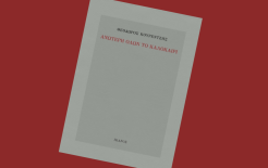 Обложка сборника / Источник: ikarosbooks.gr