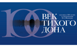 Источник: https://www.sovrhistory.ru/data/exhibitions/2025/tihiy_don/index.php
