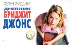 В Лондоне поставили памятник Бриджит Джонс Фрагмент обложки книги Хелен Филдинг, изд-во 'Гелеос', 2005 В Лондоне поставили памятник Бриджит Джонс Фрагмент обложки книги Хелен Филдинг, изд-во 'Гелеос', 2005