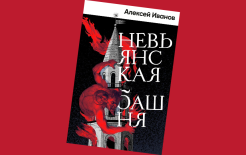 Обложка книги Алексея Иванова «Невьянская башня» / Предоставлено пресс-службой Яндекс Книг Обложка книги Алексея Иванова «Невьянская башня» / Предоставлено пресс-службой Яндекс Книг
