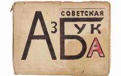 Советская азбука Владимира Маяковского / Источник: https://www.litfund.ru/auction/693s1/143/