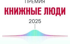 В рамках ярмарки интеллектуальной литературы non/fictioN27 состоялась церемония награждения Первой премии «Книжные люди». / bookind.ru