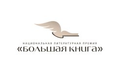 Логотип премии «Большая книга» / Сайт премии - bigbook.ru