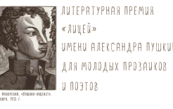 Логотип премии «Лицей»  / Источник: пресс-служба премии