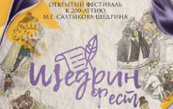 Источник: https://t.me/SchedrinFest