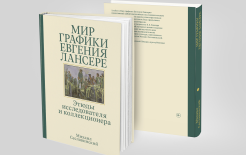 «Мир графики Евгения Лансере. Этюды исследователя и коллекционера» Михаил Сеславинский. К 150-летию со дня рождения художника