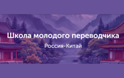 Источник: https://ru-cn.institutperevoda.ru/proekty/2026/