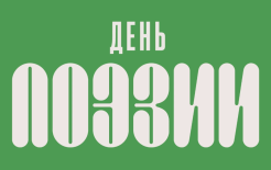 Источник: https://pro-peredelkino.org/events/den-poezii-rifmy-zarubezhnoj-poezii