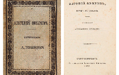 Первое полное издание. Пушкин А.С. Евгений Онегин, роман в стихах. СПб.: В Тип. Александра Смирдина, 1833 / litfund.ru