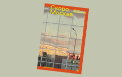 Обложка книги 'Скоро Москва' Анны Шипиловой