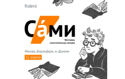 Афиша фестиваля Источник: https://vk.com/ridero