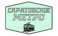 Логотип журнала «Саратовское метро» / Источник: https://www.saratovm.ru/ Логотип журнала «Саратовское метро» / Источник: https://www.saratovm.ru/