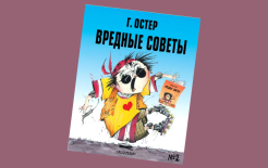 «Вредные советы» Григория Остера изд. Малыш