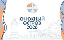 В Калининграде пройдет книжная ярмарка «Книжный остров — 2026»