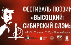 Афиша фестиваля «Высоцкий: Сибирский слэм» Афиша фестиваля «Высоцкий: Сибирский слэм»