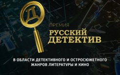 Логотип премии «Русский Детектив» Логотип премии «Русский Детектив»