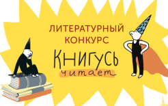 Логотип конкурса / Предоставлено редакцией «Книгусь»