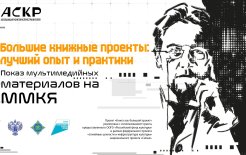 https://askr.life/kniga-kak-bolshoj-proekt/o-proekte