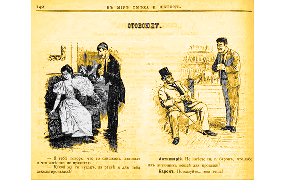 Первое апреля. Комический иллюстрированный альманах, составленный из рассказов в стихах и прозе, достопримечательных писем, куплетов, пародий, анекдотов и пуфов / [Д.В. Григорович; Ф.М. Достоевский; Н.А. Некрасов]. – СПб.: в тип. Карла Крайя, 1846 / Wikimedia