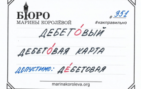 Как правильно? Русский по карточкам с Мариной Королевой// t.me/markoroleva
