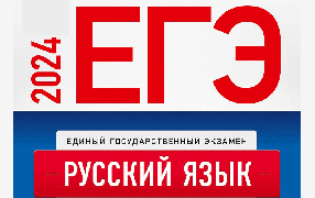 ЕГЭ-2024 по русскому языку: самые частые ошибки