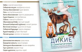 Фрагмент книги о животных «Дикие и симпатичные» / planeta.ru
