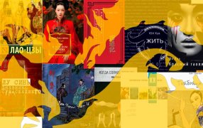 10 книг и одно руководство для первого знакомства с китайской литературой от Лао-цзы до наших дней / godliteratury.ru
