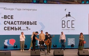  Конкурс 'Года Литературы' «Все счастливые семьи...?» был представлен на 'Красной площади'     / vk.ru