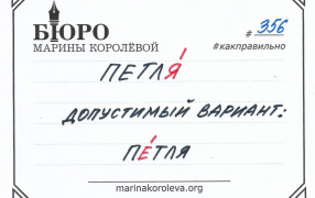 Как правильно? Русский по карточкам с Мариной Королевой / : t.me/markoroleva
