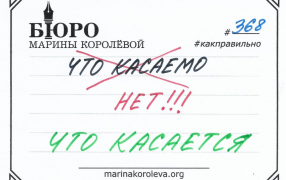 ЧТО КАСАЕТСЯ (а не «что касаемо»! Как правильно? Русский по карточкам с Мариной Королевой / t.me/markoroleva
